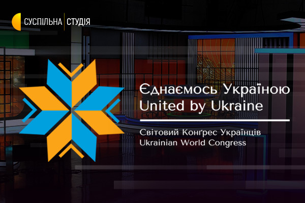 Топспікери Світового Конгресу Українців говоритимуть у «Суспільній студії»