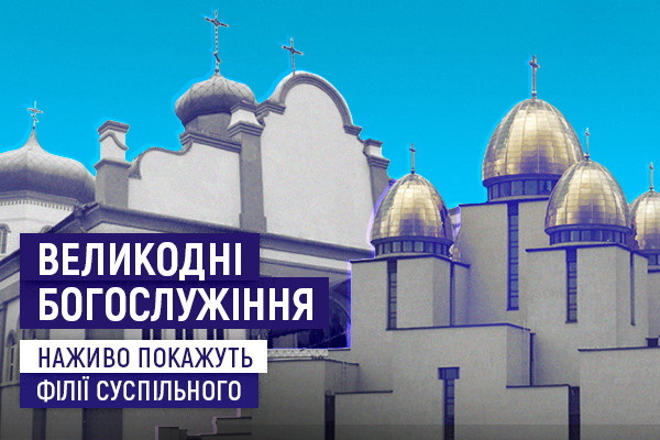 UA: РІВНЕ покаже трансляції Великодніх богослужінь із храмів у Запоріжжі і Львові