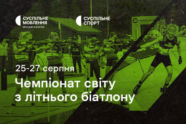 Чемпіонат світу з літнього біатлону — дивіться на Суспільному