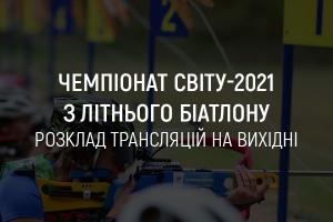 Чемпіонат світу-2021 з літнього біатлону: розклад трансляцій на UA: РІВНЕ