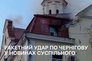 Наслідки ракетного удару по Чернігову — у випусках новин від Суспільного