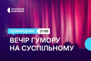 Дві години українського гумору щовихідних ввечері — на Суспільне Рівне