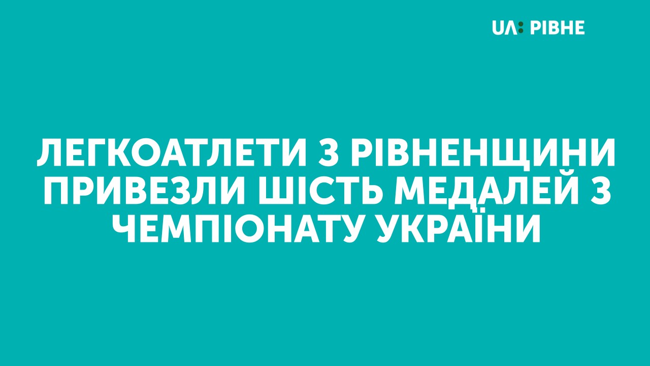 Легкоатлети з Рівненщини привезли шість медалей з Чемпіонату України 