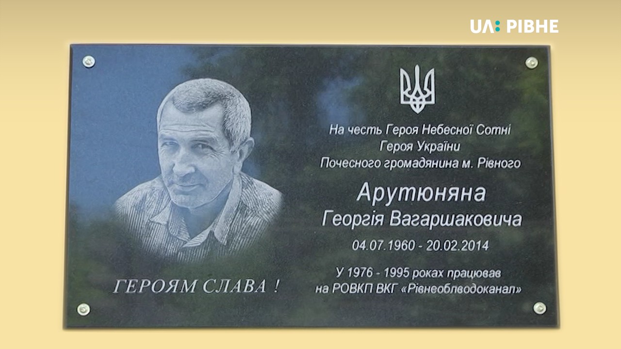 У Рівному вшанували пам’ять Героя Небесної Сотні Георгія Арутюняна (ВІДЕО)