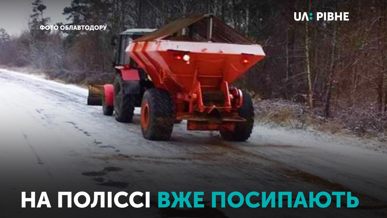Сніг на Рівненському Поліссі: дороги посипають, щоб не було ожеледиці