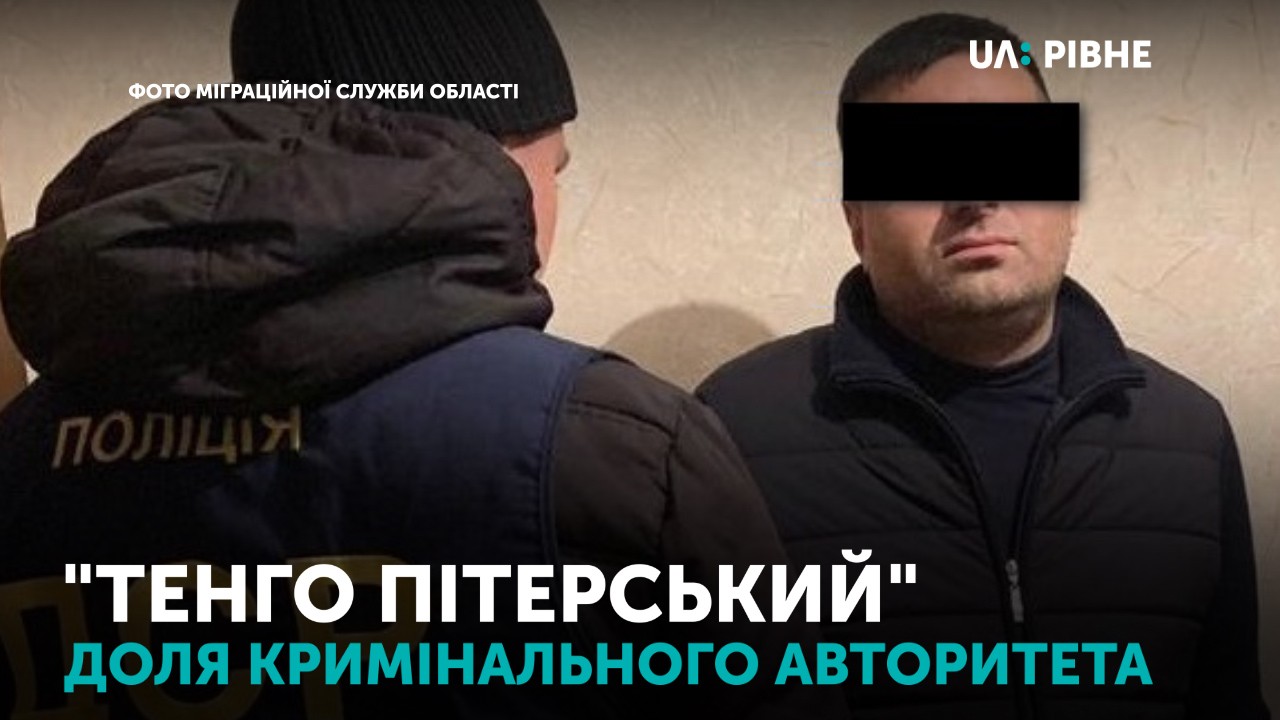 Затриманого на Рівненщині кримінального авторитета відправили у Миколаїв, бо 