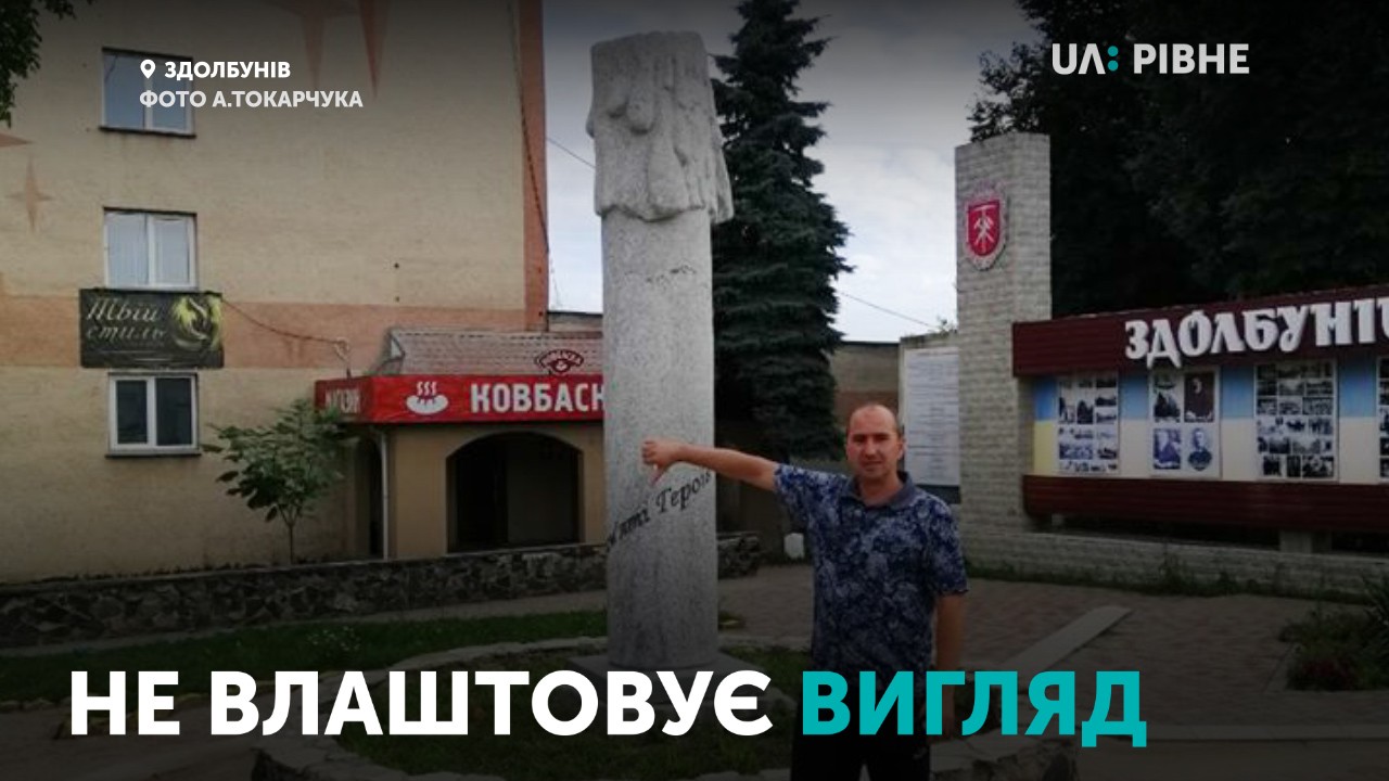 Не влаштовує вигляд: на Рівненщині пропонують демонтувати новий пам’ятний знак героям