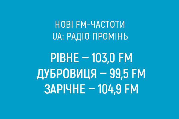 Розширення FM-мережі Суспільного радіо Промінь на Рівненщині