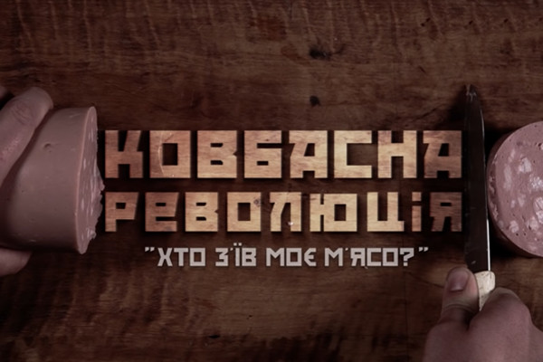 До Дня Незалежності України UA: РІВНЕ покаже документальний фільм про «Ковбасну революцію»