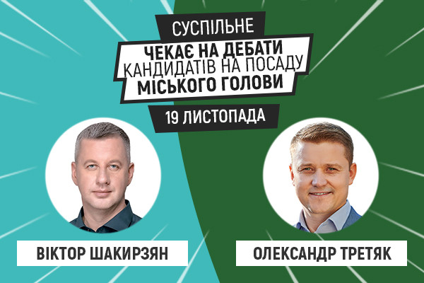 19 листопада UA: РІВНЕ чекає на «Виборчий округ. Дебати» Олександра Третяка і Віктора Шакирзяна