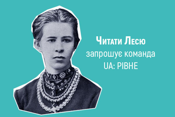 «Читай Лесю»: команда UA: РІВНЕ долучилася до читань поезії Лесі Українки