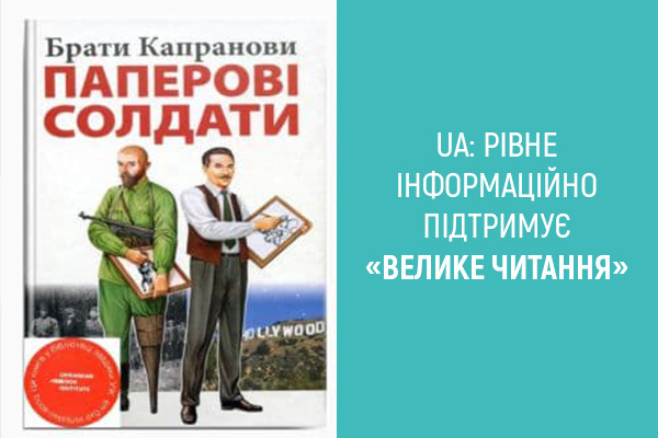 Рівненщина читає «Паперові солдати» братів Капранових: UA: РІВНЕ — інформаційний партнер 