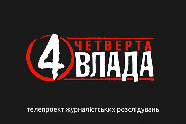 На UA: РІВНЕ стартує проєкт журналістських розслідувань «Четверта влада»