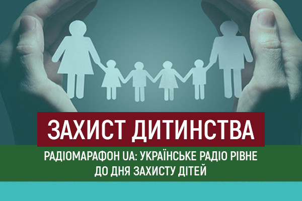«Захист дитинства»: радіомарафон UA: Українське радіо Рівне до Дня захисту дітей