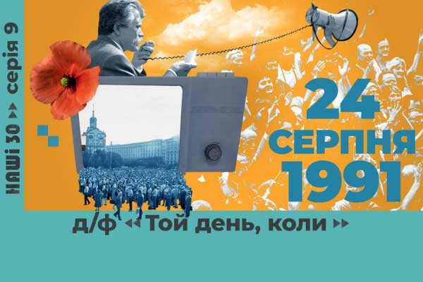 «Той день, коли» — на UA: РІВНЕ прем’єра документального фільму про день відновлення незалежності української держави