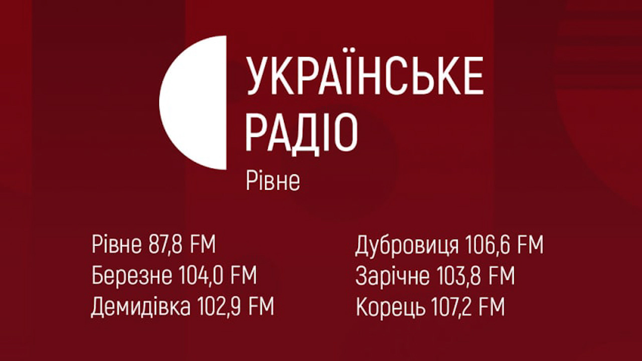 Радіопроєкти: Українське радіо Рівне