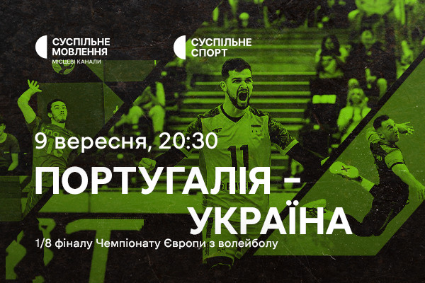 Португалія – Україна — 1/8 фіналу Євро з волейболу на Суспільному