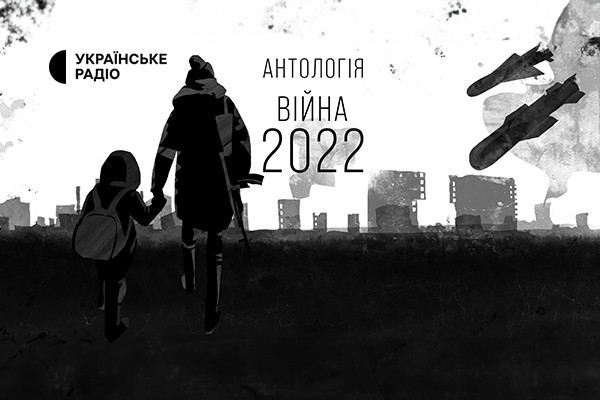 «Антологія. Війна 2022» — слухайте в ефірі Українського Радіо