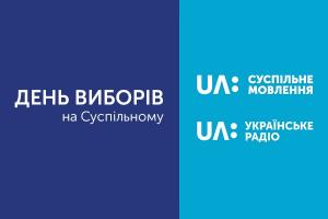 UA: РІВНЕ інформуватиме про те, як триває голосування на Рівненщині