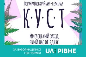 UA: РІВНЕ медіапартнер літературного арт-семінару «КУСТ»