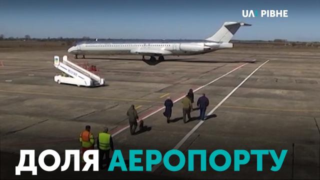 Рівненський аеропорт потрапив до пілотного інвестиційного проєкту