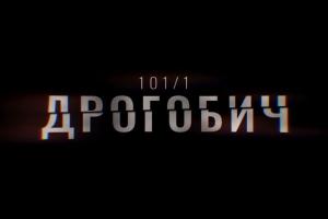 В ефірі UA: РІВНЕ перший фільм-розслідування Суспільного «Дрогобич 101/1»