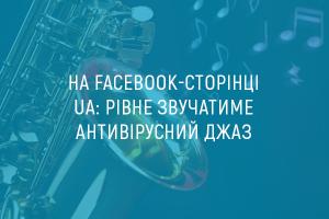 На Facebook-сторінці UA: РІВНЕ звучатиме антивірусний джаз