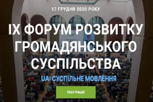 UA: РІВНЕ інформаційно підтримує Форум розвитку громадянського суспільства