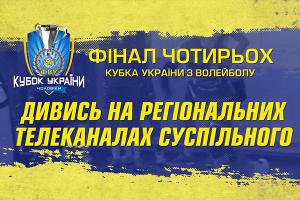 Волейбольні матчі фіналу Кубка України — на UA: РІВНЕ