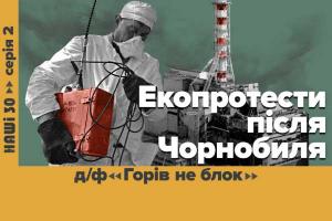 «Горів не блок» — UA: РІВНЕ покаже документальний фільм про зародження екоруху в Україні у серіалі «НАШІ 30»