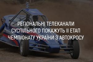 UA: РІВНЕ покаже ІІ етап Чемпіонату України з автокросу