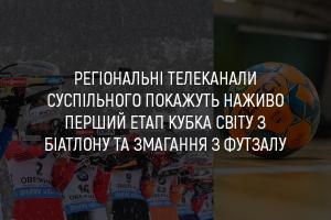 Регіональні канали Суспільного покажуть наживо перший етап Кубка світу з біатлону та змагання з футзалу