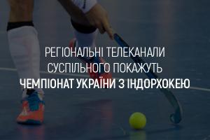 UA: РІВНЕ покаже Чемпіонат України з індорхокею