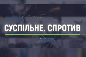 «Як зараз живе вся Україна». Марафон «Суспільне. Спротив» — на UA: РІВНЕ