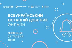 Всеукраїнський останній дзвоник онлайн — наживо в телеефірі Суспільного