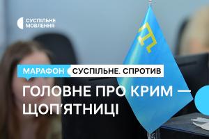 Головне про Крим — щоп’ятниці в марафоні «Суспільне. Спротив» на Суспільне Рівне