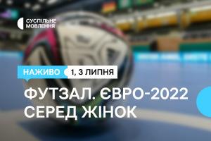 Суспільне Рівне транслюватиме вирішальні матчі Чемпіонату Європи з футзалу серед жінок