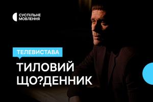 Життя блокадного Чернігова — Суспільне Рівне покаже виставу «Тиловий Що?Денник»