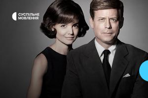 Серіал «Клан Кеннеді» — дивіться на телеканалі Суспільне Рівне
