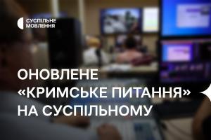 Оновлене «Кримське питання» — на Суспільне Рівне