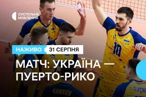 Вирішальний матч групового етапу з волейболу: Україна – Пуерто-Рико на Суспільне Рівне