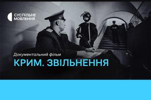 Фільм «Крим. Звільнення» — цієї неділі на Суспільне Рівне