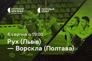 «Рух» — «Ворскла»: другий тур Чемпіонату України з футболу на Суспільному