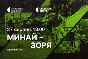 «Минай» – «Зоря»: дивіться п’ятий тур Української Прем’єр-ліги на Суспільному