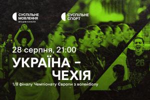 Україна – Чехія — 1/8 фіналу волейбольного Євро на Суспільному