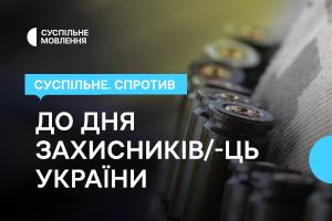 День захисників та захисниць України — у «Суспільне. Спротив»